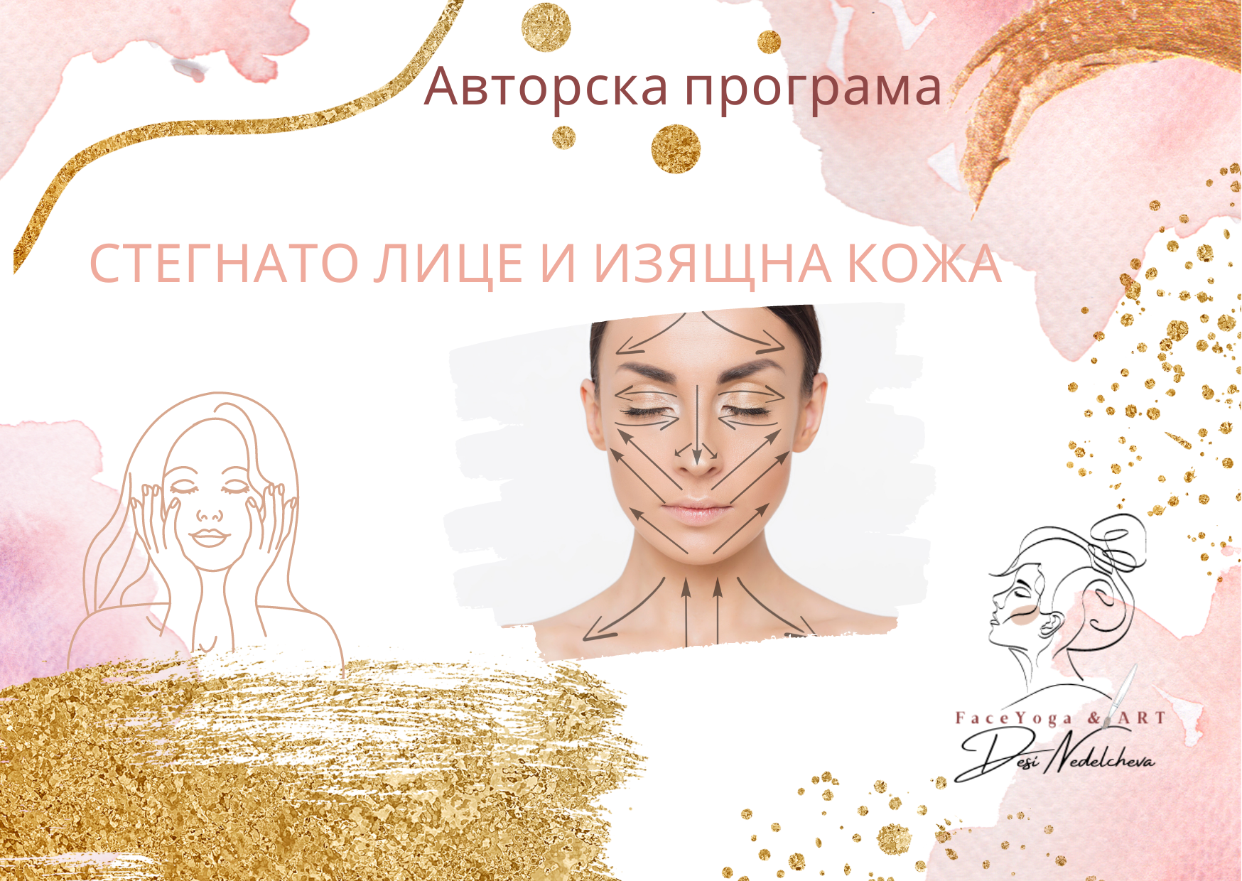 Стегнато лице и изящна кожа