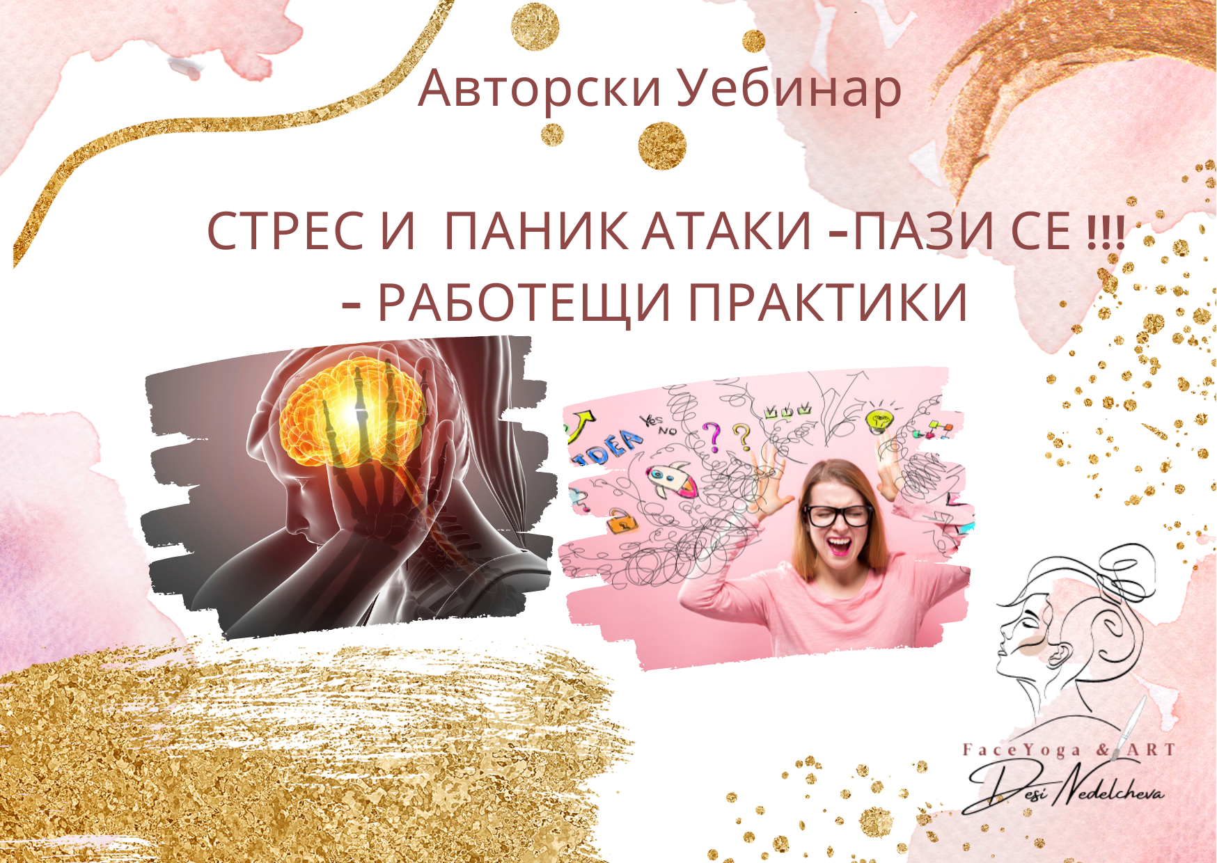 Стрес и паник атаки