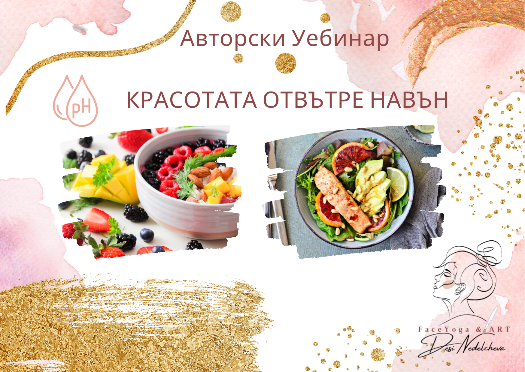 Красота отвътре навън
