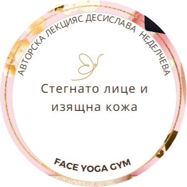 Стегнато лице и изящна кожа