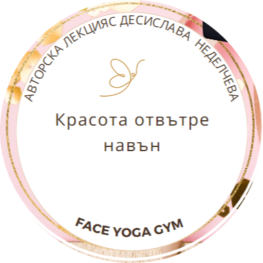 Face-Yoga-GYM-by-Desislava-Nedelcheva-Programi-Webinari (18) Красота отвътре навън
