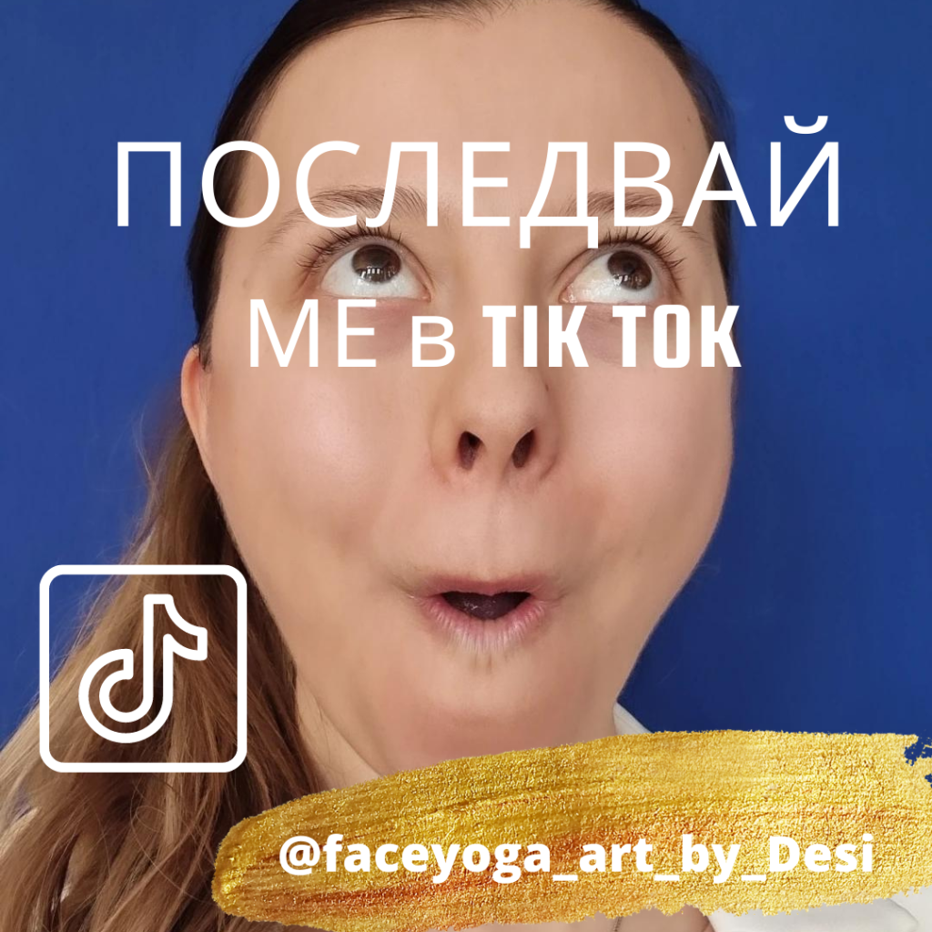 Последвай ме в Тик Ток