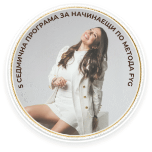 5 седмична програма за начинаещи по метод FACE YOGA GYM