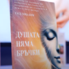 Дневник "Душата няма бръчки"