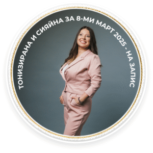 Тонизирана и Сияйна за 8-ми март