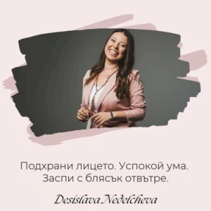 Вечерен ритуал "Душата няма бръчки"