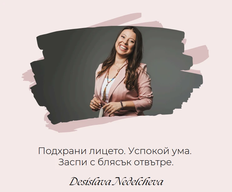 Вечерен ритуал „Душата няма бръчки“