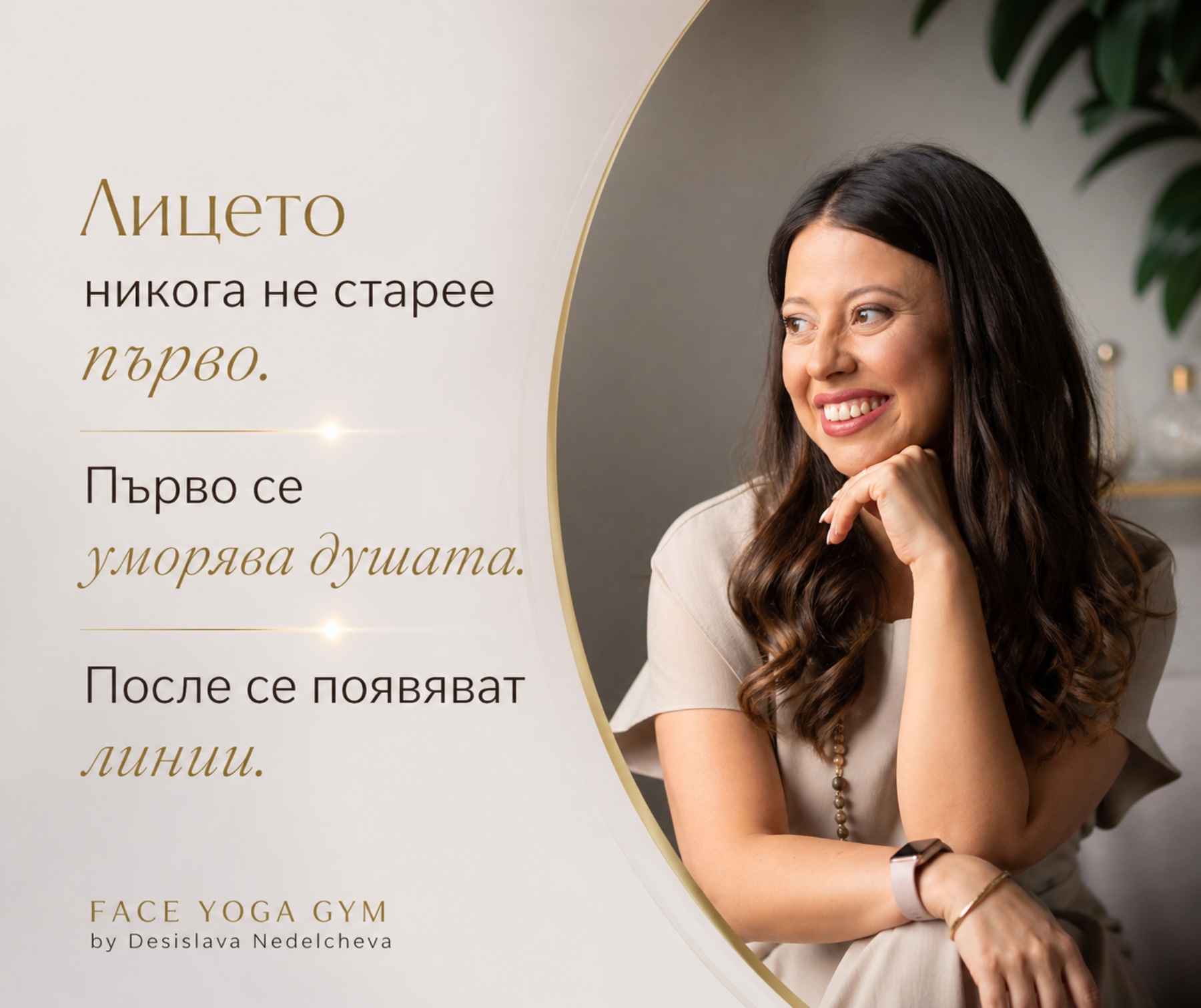 Мастърклас: Пътят към естествената красота
