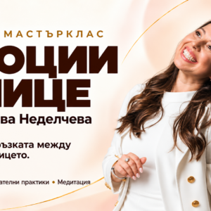 exec-24ace0fd-ed1d-450d-8170-5e183eb823ad (1) ЕМОЦИИ & ЛИЦЕ: Как да освободим задържаните чувства през лицето с Десислава Неделчева
