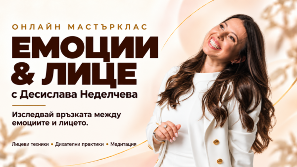 ЕМОЦИИ & ЛИЦЕ: Как да освободим задържаните чувства през лицето с Десислава Неделчева